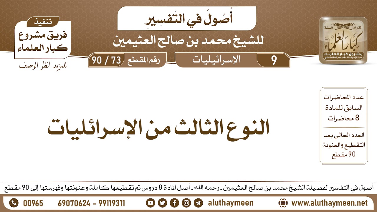 73 - 90 النوع الثالث من الإسرائليات - أصول في التفسير - ابن عثيمين