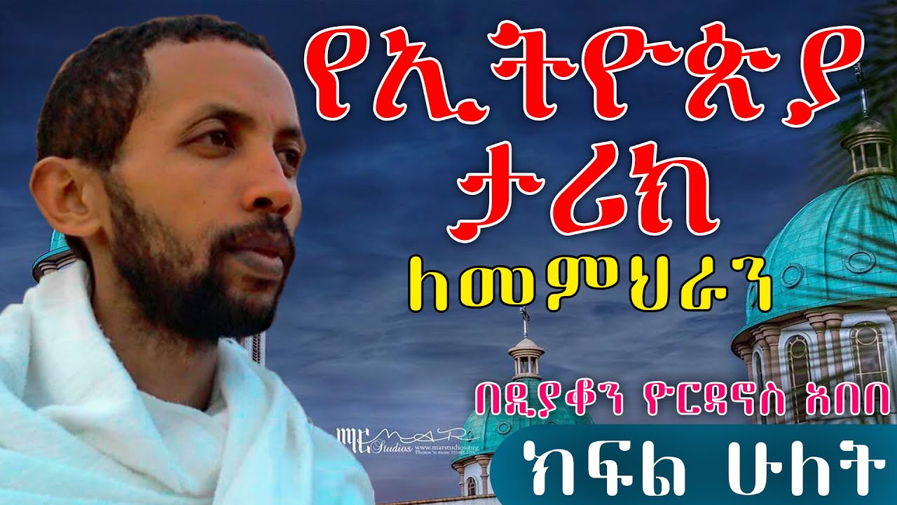 የኢትዮጵያ ታሪክ ለመምህራን ክፍል ሁለት በዲያቆን ዮርዳኖስ አበበ