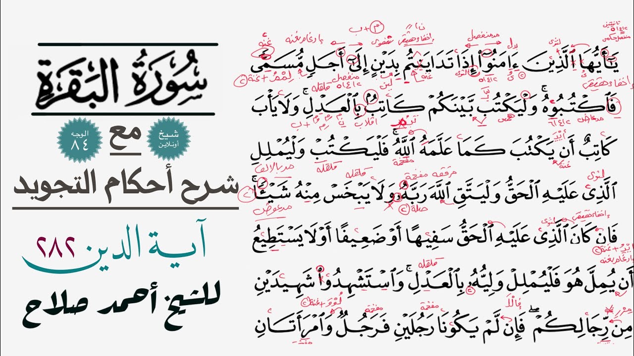 كيفية قراءة الآية 282 من سورة ألبقرة مع شرح أحكام آلتجويد| آية الدين