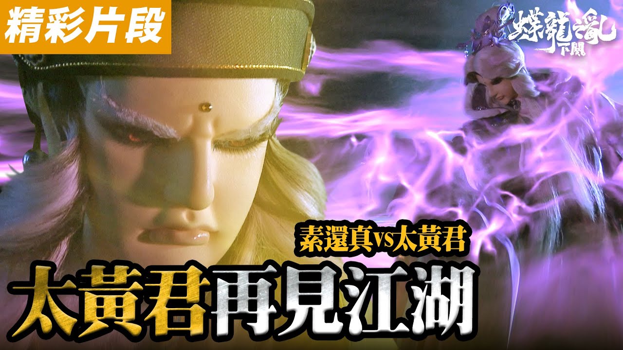 精彩片段：太黃君再見江湖❗ 素還真vs太黃君宿命一戰❗｜《霹靂英雄戰紀之蝶龍之亂》下闋—Episode.03