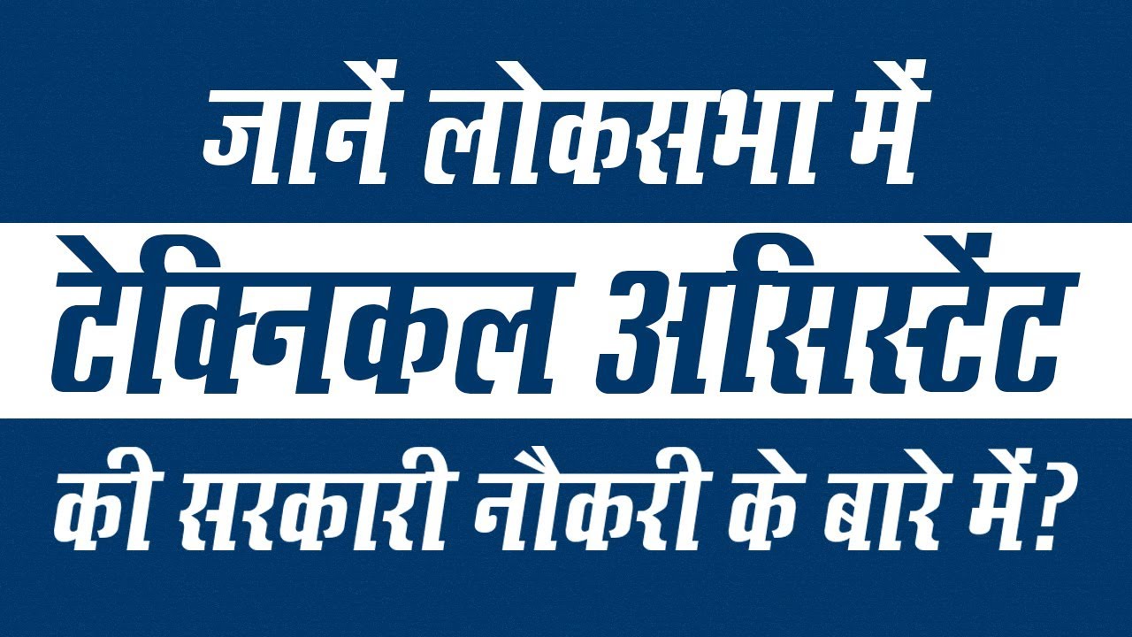 Lok Sabha Technical Assistant Government Job: Check Eligibility & Complete Application Process