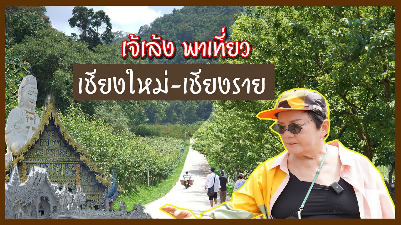 เจ้เล้ง พาเที่ยว | พาแอ่วเจียงฮาย ไหว้พระวัดร่องขุ่น