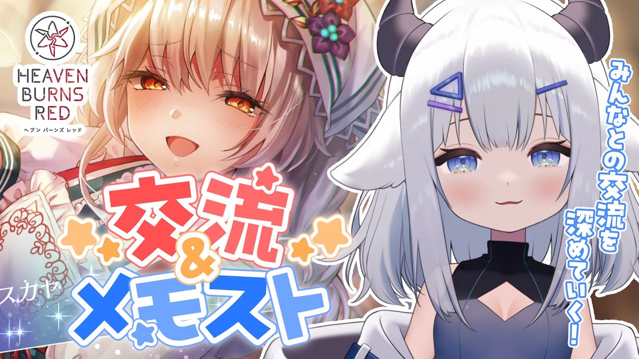 【 #ヘブバン 】ガチャ！交流やメモストやるぞー！【 #小羽プティ #vtuber 】#初見 ※ネタバレ注意※