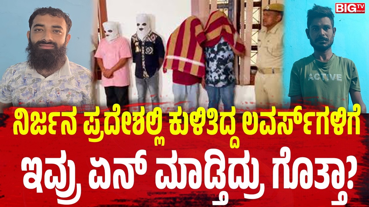 ನಿರ್ಜನ ಪ್ರದೇಶಲ್ಲಿ ಕುಳಿತಿದ್ದ ಲವರ್ಸ್‌ಗಳಿಗೆ ಇವ್ರು ಏನ್‌ ಮಾಡ್ತಿದ್ರು ಗೊತ್ತಾ?