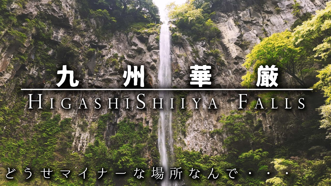 【空撮 九州華厳】高貴端麗な名瀑・東維屋の滝・・滝の撮影難しい…【MAVIC 3 CINE】