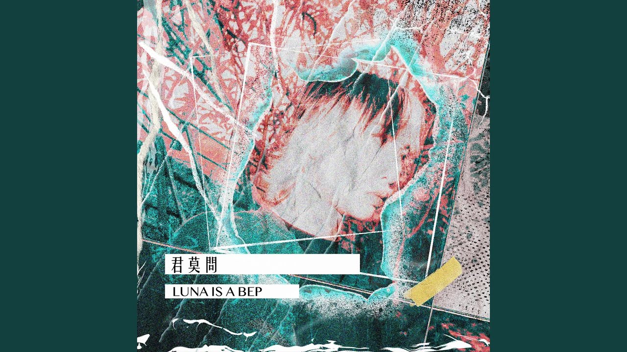 君莫問