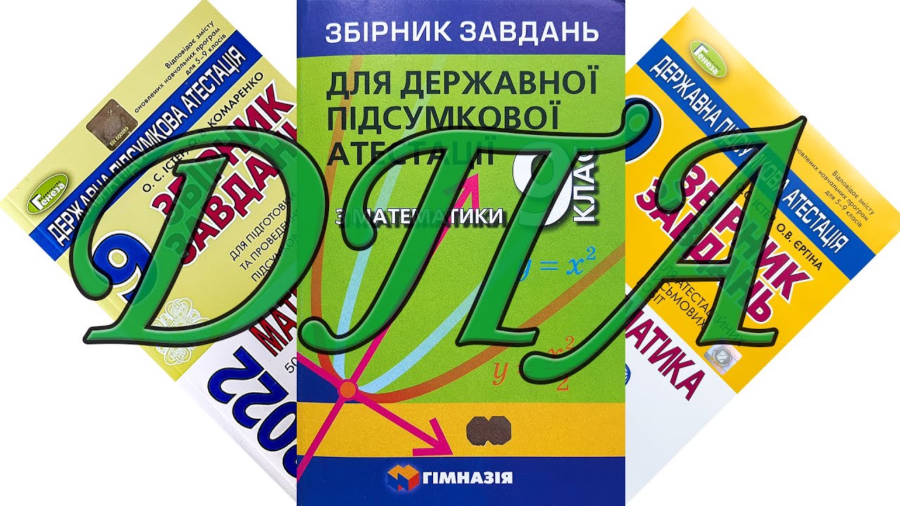 Як скласти ДПА з математики в 9 класі на 12 балів?