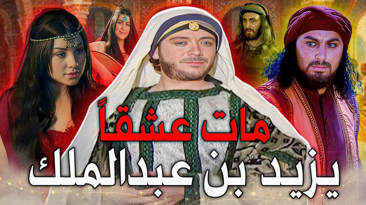 يزيد بن عبد الملك | الخليفة الأموي التاسع الذي قتله العشق وانتصر لفاطمة بنت الحسين
