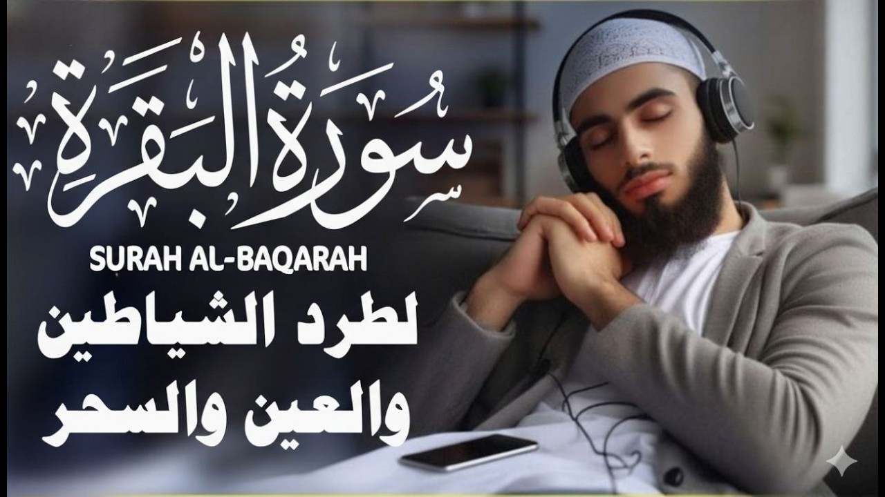 سورة البقرة كاملة تلاوه خاشعه - رقية للبيت وعلاج للسحر | تلاوة تريح القلب والعقل Surah Al-Baqara
