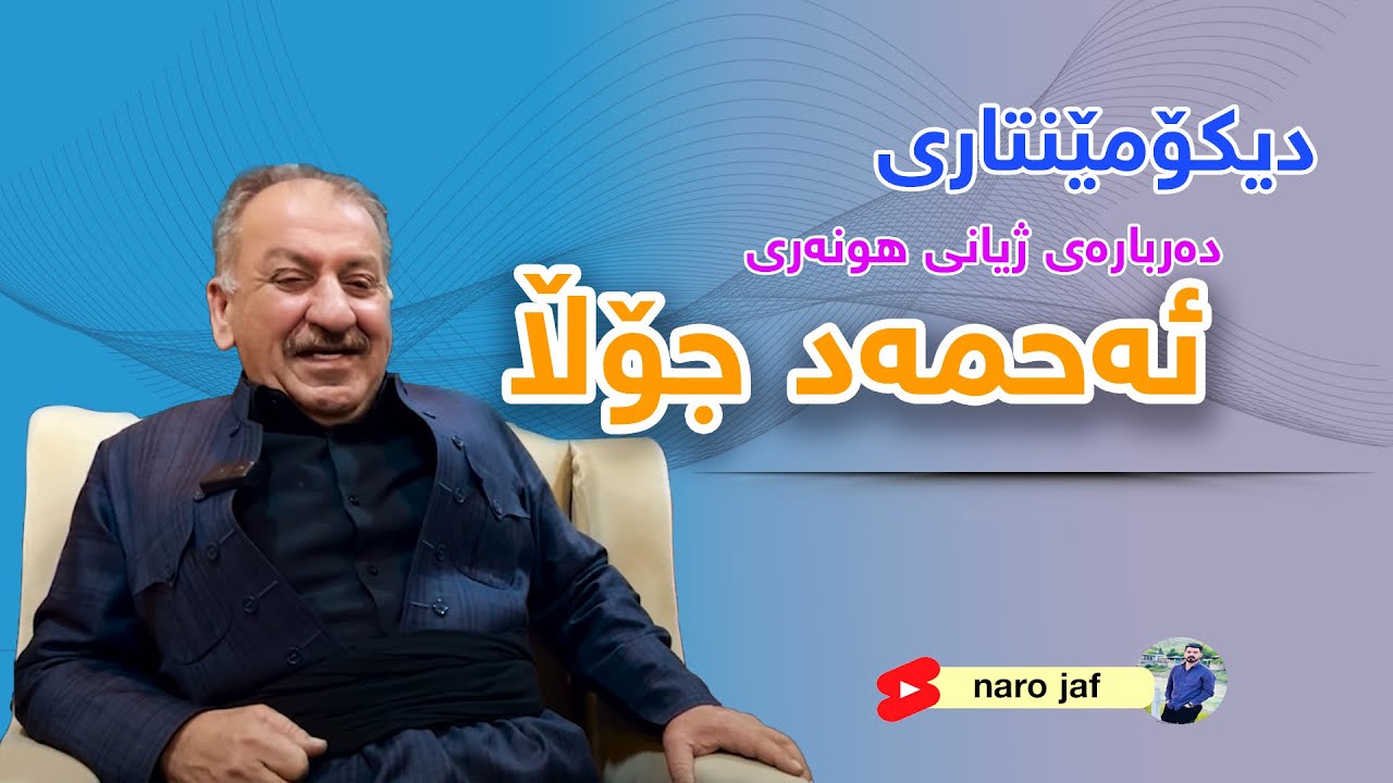 دیکۆمێنتاری | ژیانی هونەری ئەحمەد جۆڵا