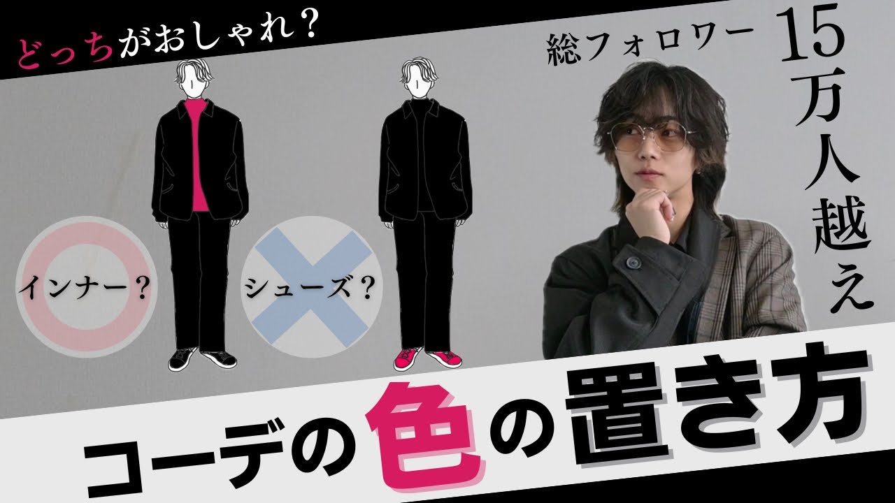 【色物どこに使う？】色の拾い方、差し色、言語化します。派手な色も買えよ。