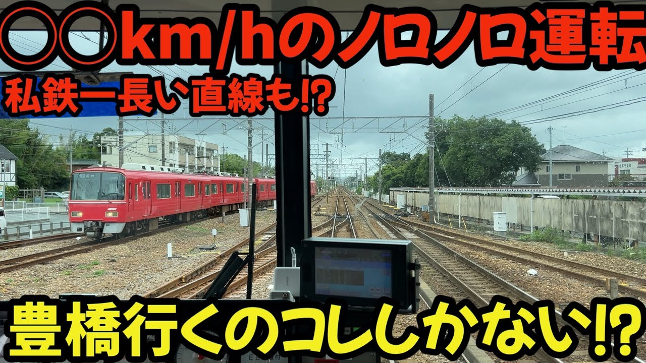 雨量規制で超厳戒体制⁈私鉄一長い直線距離もずーっと〇〇ｋｍ/ｈノロノロ運転  #鉄道 #chaos #railway #4k #名鉄