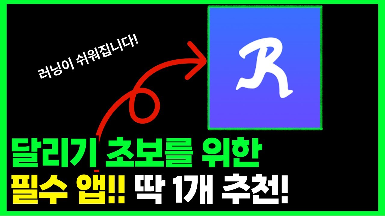 당신의 러닝이 달라지는 달리기 어플 1개 추천/ 런데이 후기(8주 챌린지)