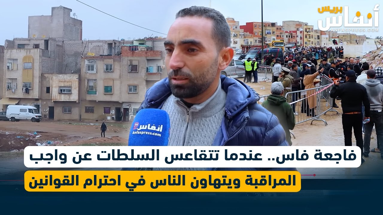فاجعة فاس.. عندما تتقاعس السلطات عن واجب المراقبة ويتهاون الناس في احترام القوانين