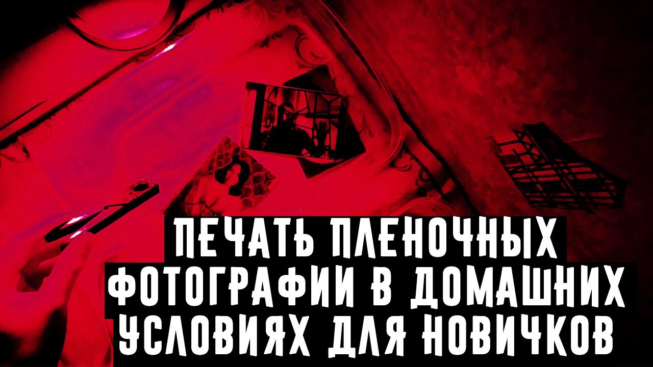 Печать пленочных фотографии в домашних условиях для новичков
