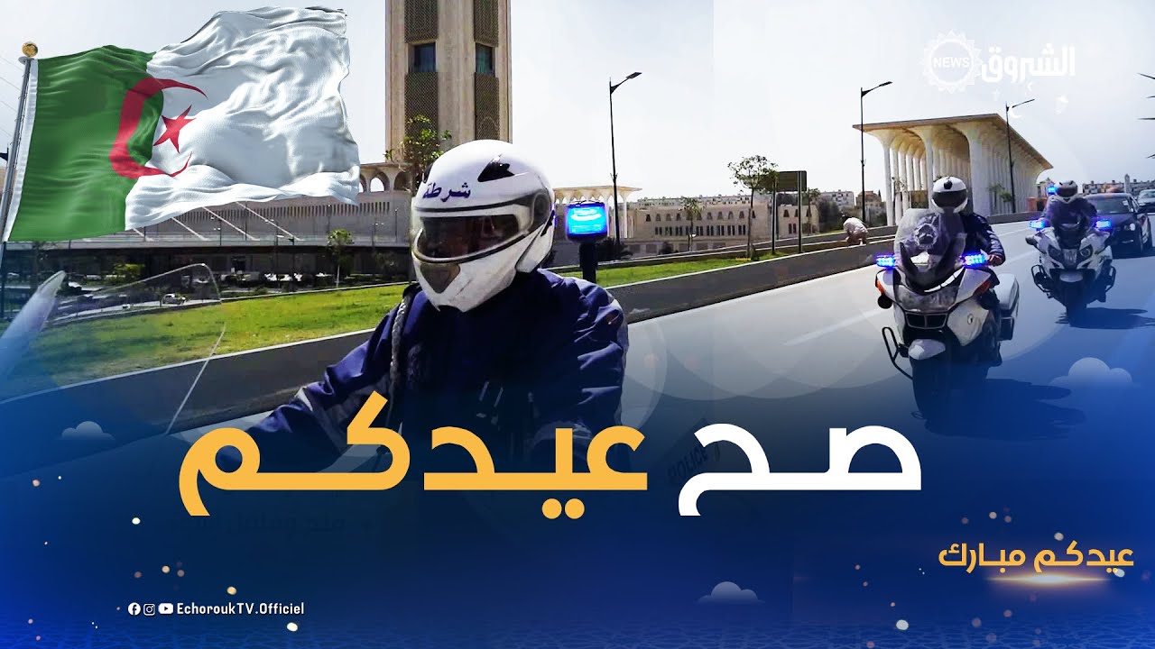 موظفو السلك الأمني بـ # الجزائر العاصمة في تهنئة خاصة بمناسبة #عيد_الفطر المبارك 🇩🇿🫡🌙📺🎥😍