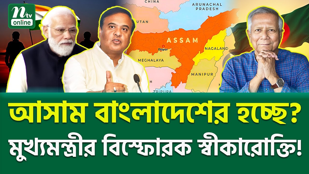 আসাম কি আর থাকবে না? । South Asia Tension । NTV News