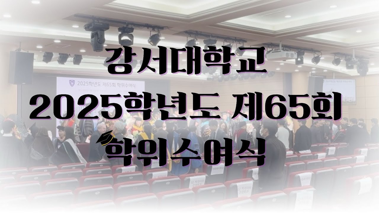 끝이 아닌 시작, 강서대학교 2025학년도 제65회 학위수여식 | GBS