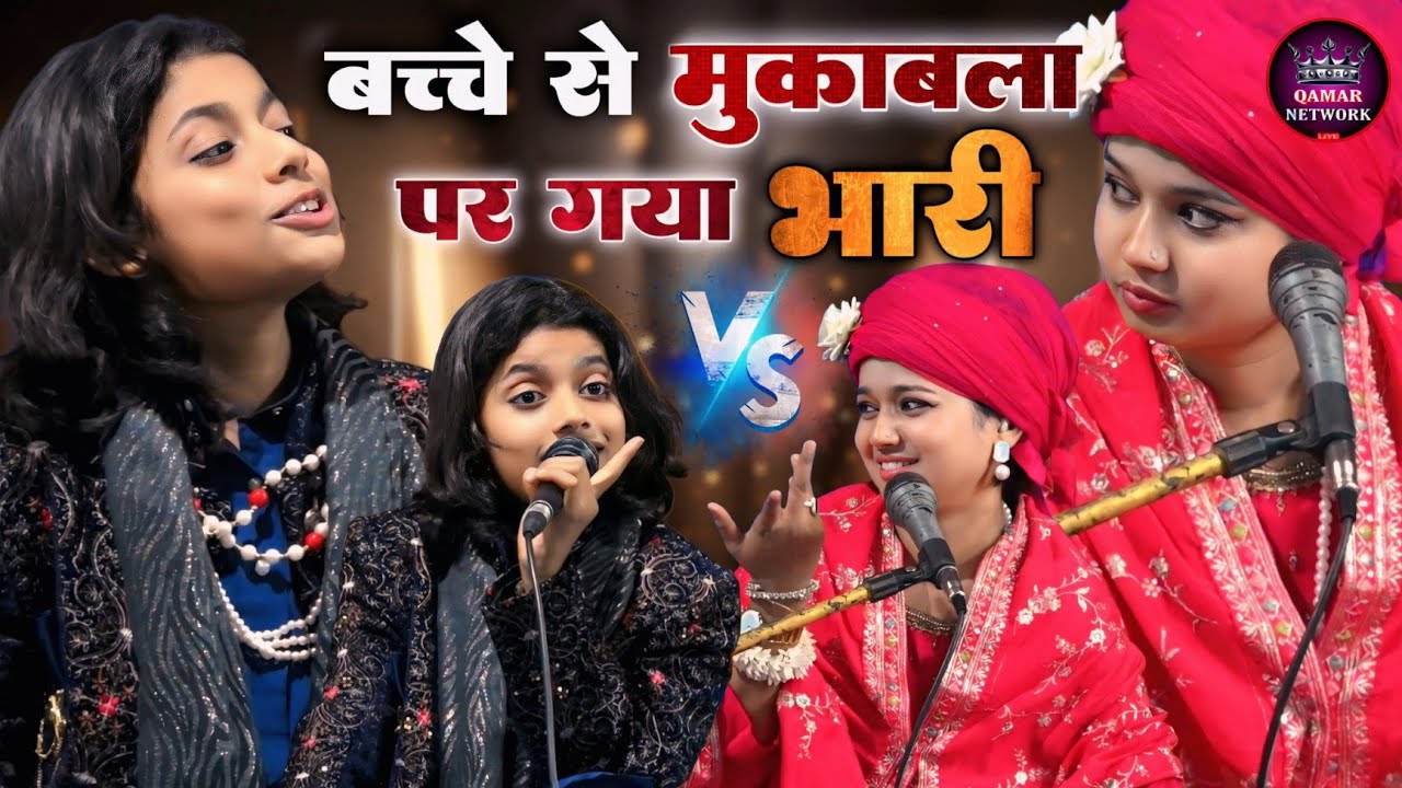 Neha Naaz VS Azmat Aftab Warsi || बचचे से मुक़ाबला करना - पर गया भरी || New Muqabala | Qamar Network