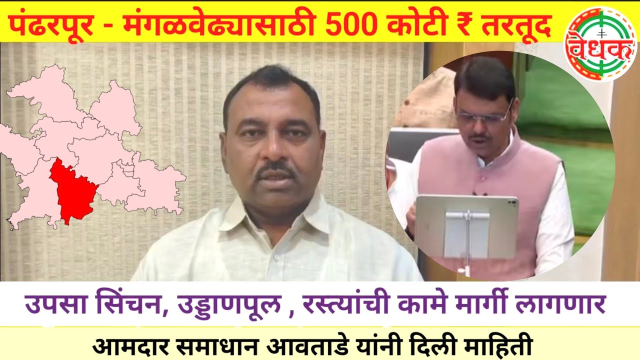 पंढरपूर - मंगळवेढ्यासाठी पाचशे कोटी रुपयांची तरतूद | अनेक कामे मार्गी लागणार 