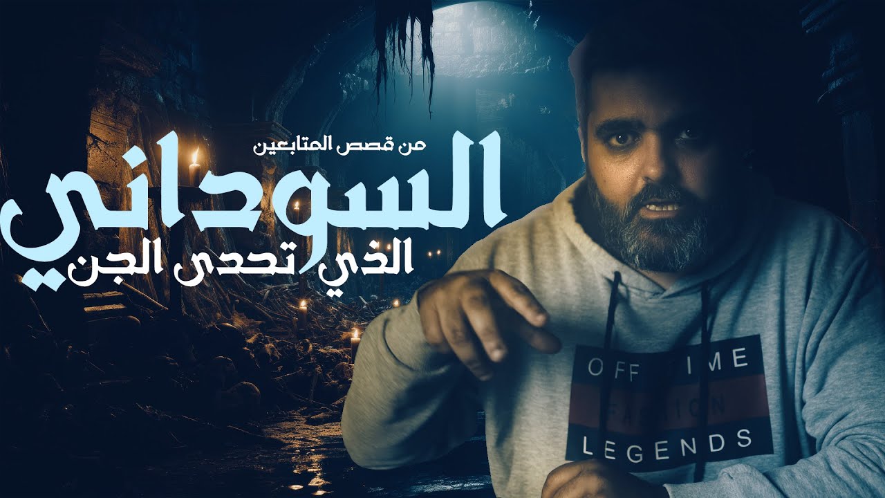 قصة السوداني الذي تحدى الجن حتى ان اصابه الجنون قصص متابعين