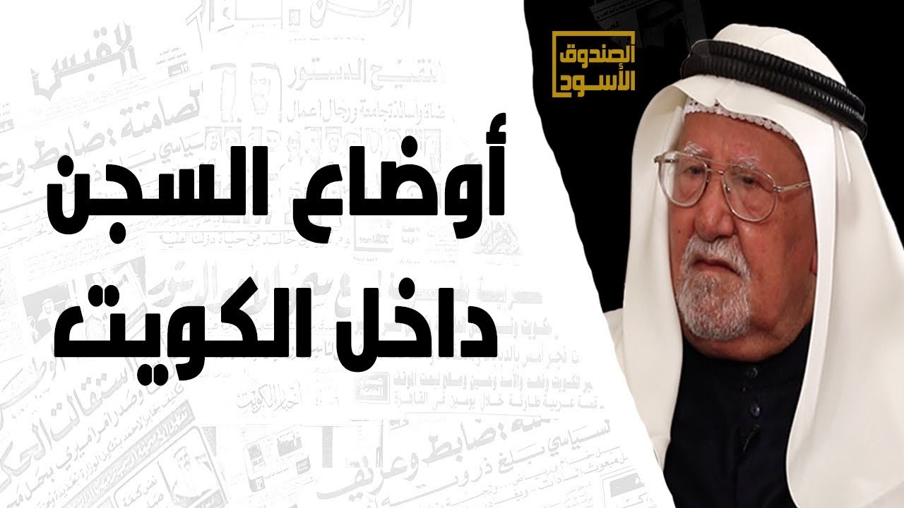 أوضاع السجن داخل الكويت