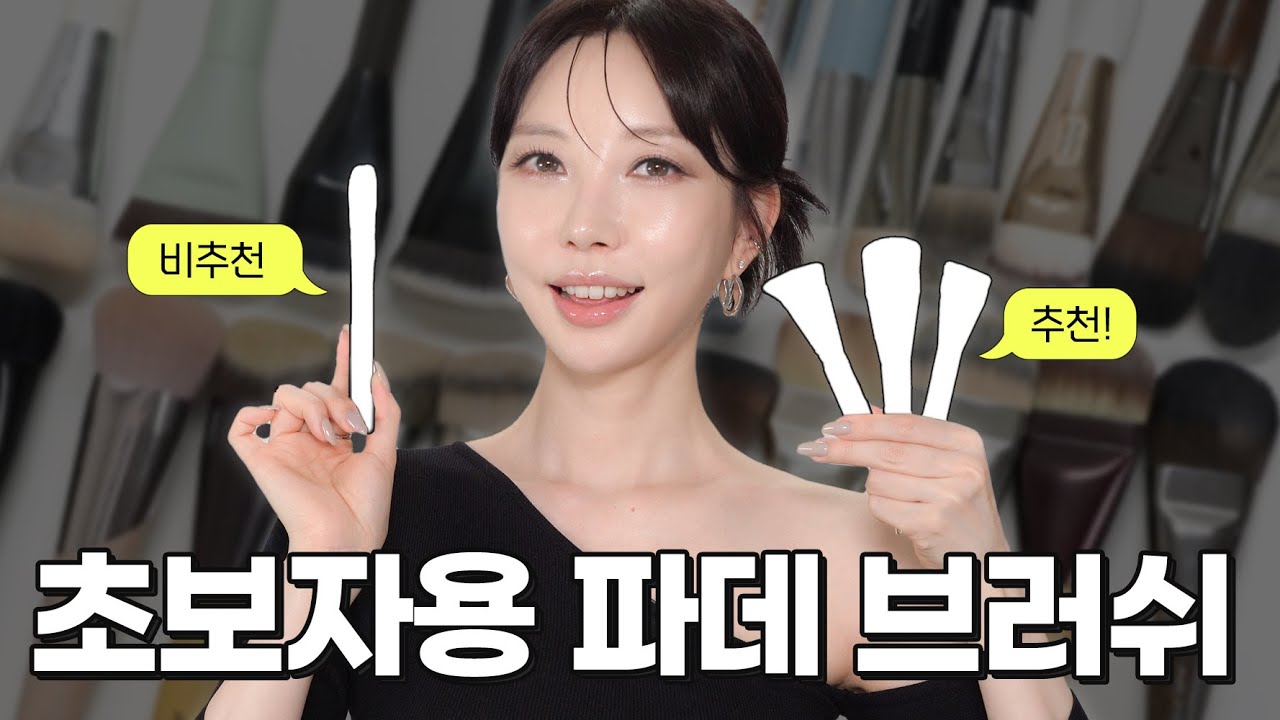 테크닉 필요없는 초보자용 파운데이션 브러쉬 3개 골라봤습니다🙌 비추천 브러쉬도 꼭 보세요! [SUB]