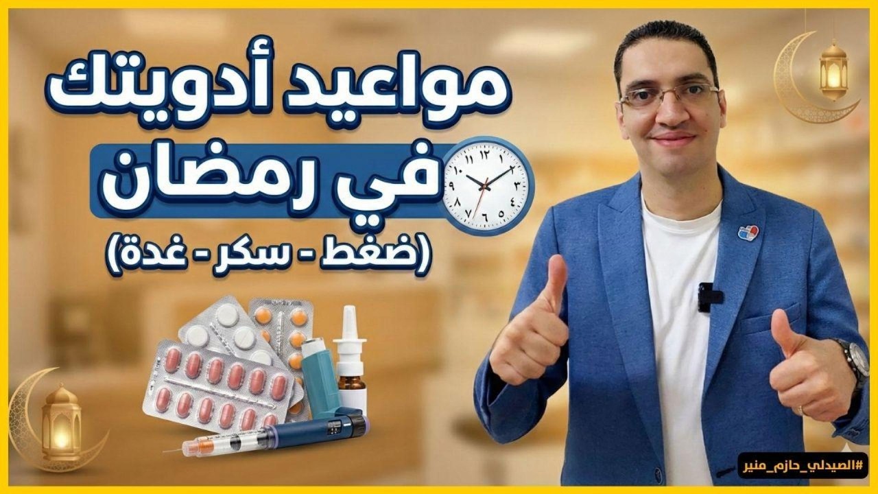 احذر هذا الخطأ! 🚫 كيف تضبط مواعيد أدوية الضغط والسكر والغدة وغيرهم في رمضان؟