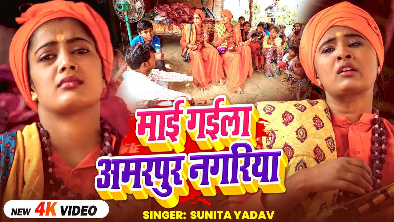 #Video | माई गईली अमरपुर नगरिया | #Sunita Yadav का दर्द भरा #जोगी_गीत | Bhojpuri Jogi Geet 2025