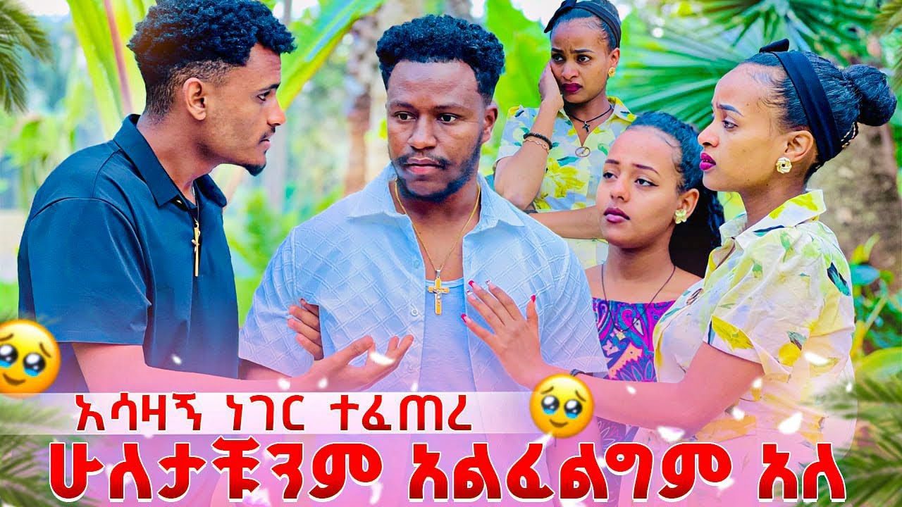 አብርሽ ሁለታቹንም አልፈልግም አለ. ሩታ አለቀሰች😭
