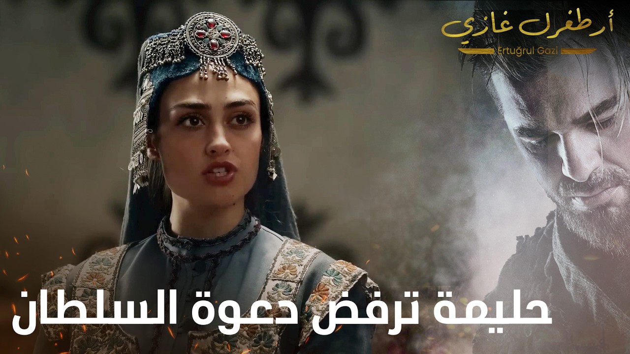 أرطغرل غازي | السلطانة حليمة ترفض دعوة السلطان