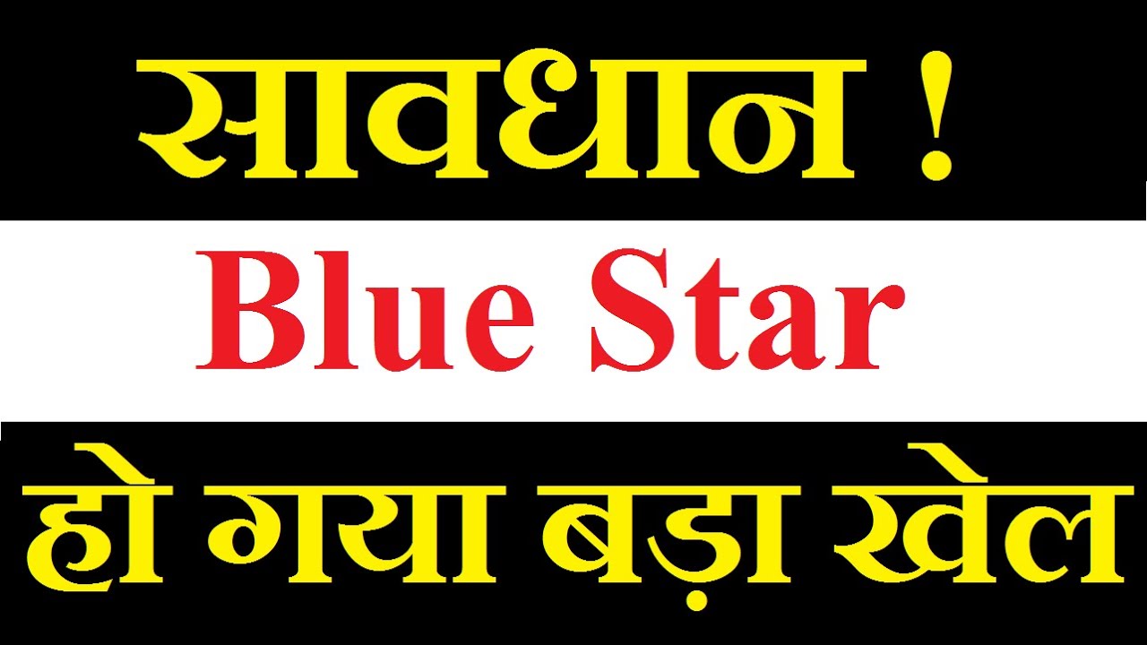 Blue Star share latest news today / हो गया बड़ा खेल / सावधान
