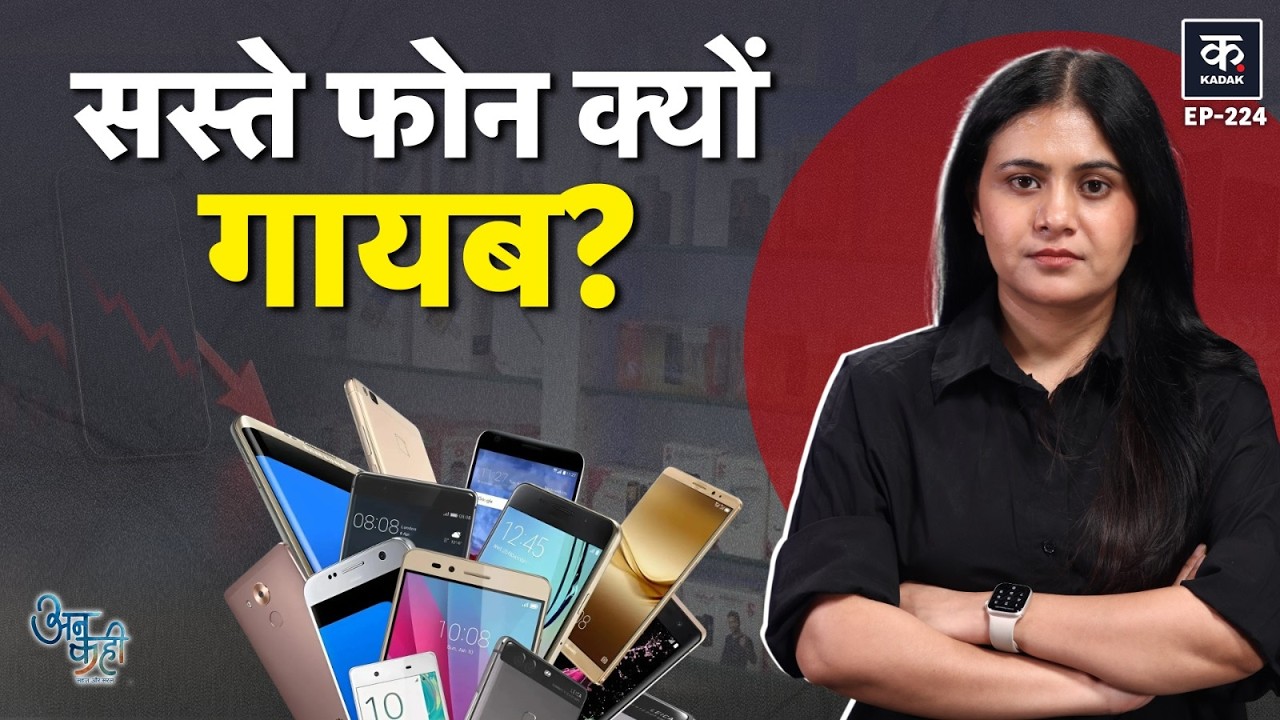 Unkahi: Smartphone Price Hike क्यों? 10K वाले 5G फोन क्यों गायब?| AI Chip | Cheap Phones in Market