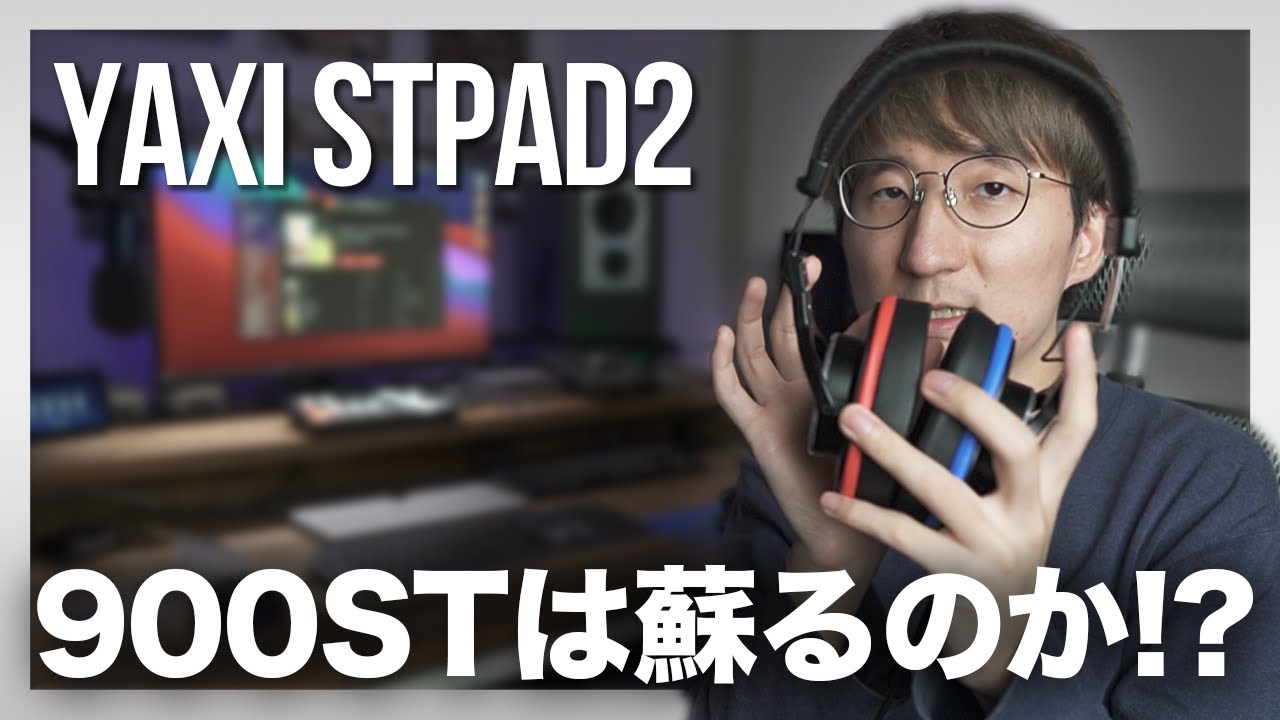 YAXIのイヤーパッドでMDR-CD900STの音は良くなるのか！？