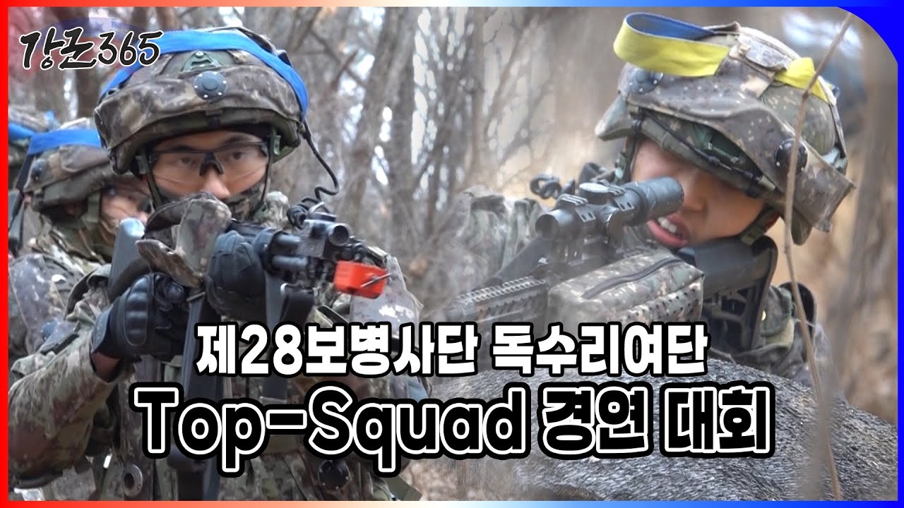 제28보병사단 독수리여단 Top-Squad 경연 대회 [강군365 171회] l 국방홍보원