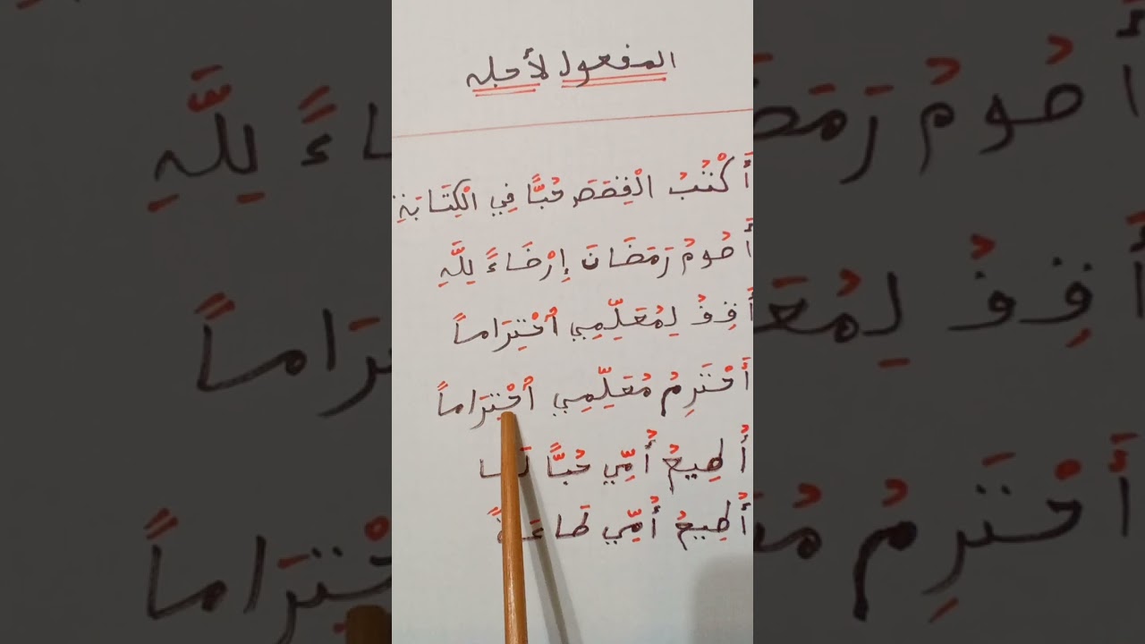 المفعول لاجله بطريقة مبسطة