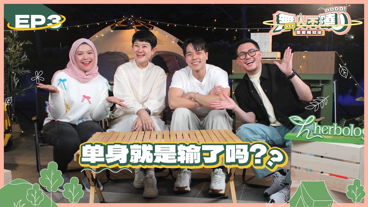 《无人不晓之恋爱相对论》EP3 - 单身就是输了？婚姻才算圆满？💔💍| Thomas郭晓东 & Wooby无比 feat. 蒋珮珮 & Rasyidah拉丝达