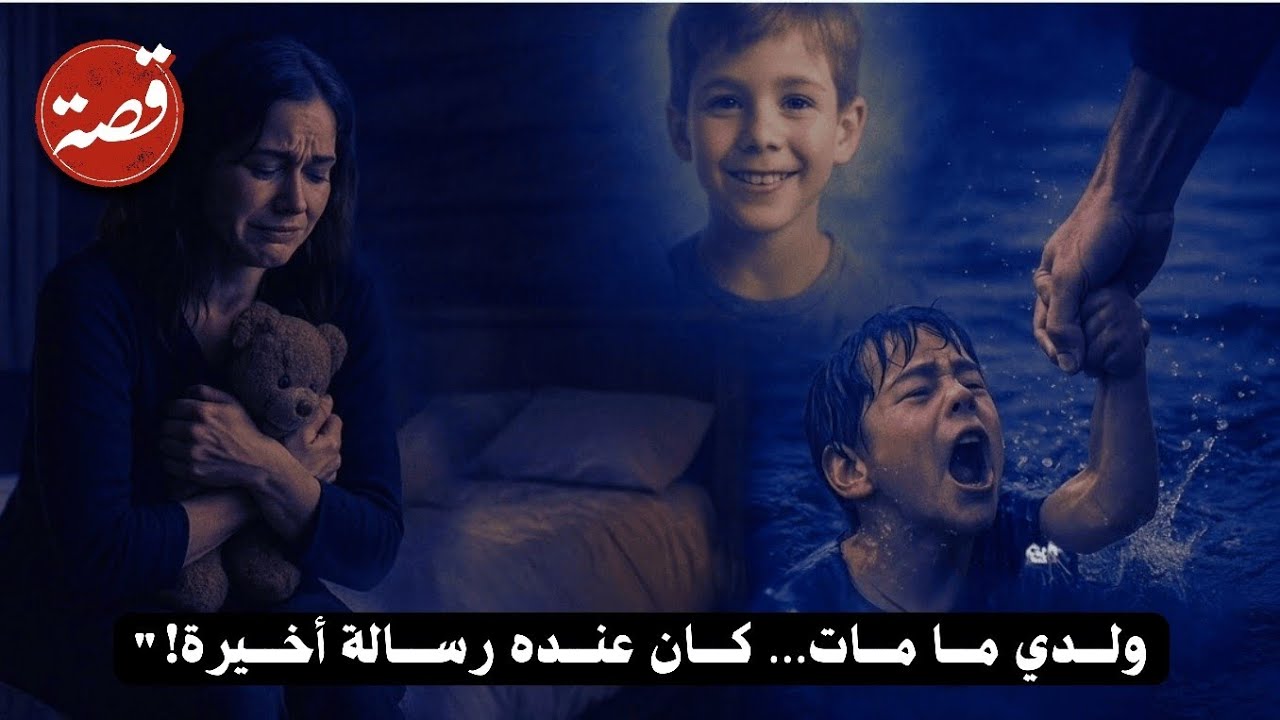قصة6- جود… الأم التي سمعت صوت ابنها بعد موته | قصة غامضة في منتزه الخيران