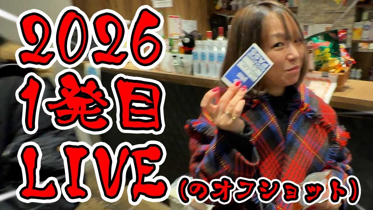 2026年あけおめってことで早々にLIVEしたアリスです【準J系act.5】