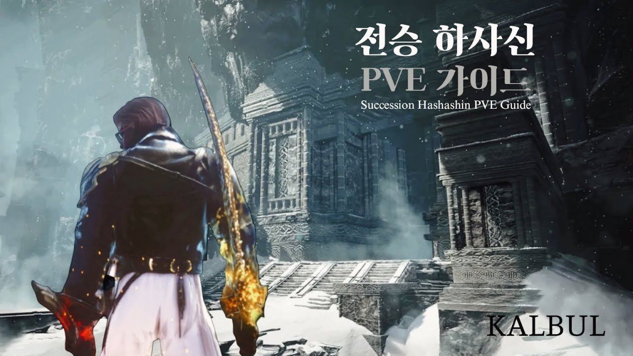 [BDO] 검은사막 전승 하사신 PVE 가이드 / Succession Hashashin PVE GUIDE