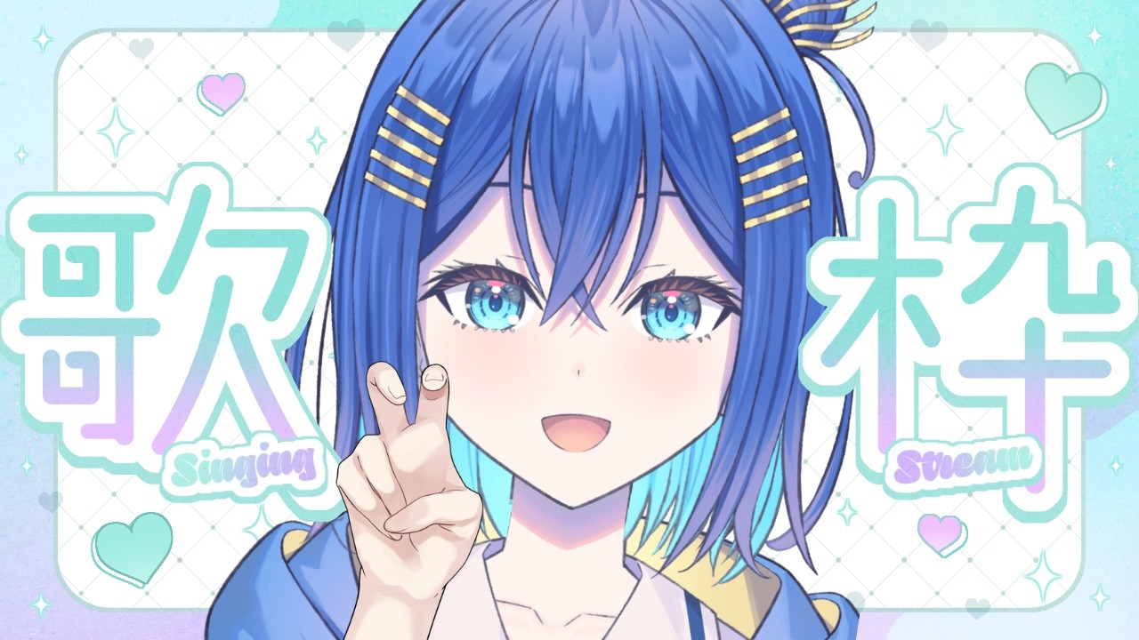 【#歌枠】ラブソング多めなバレンタイン前日歌枠!!初見さん大歓迎!!1曲聴いていきませんか?【#vtuber #vsinger】