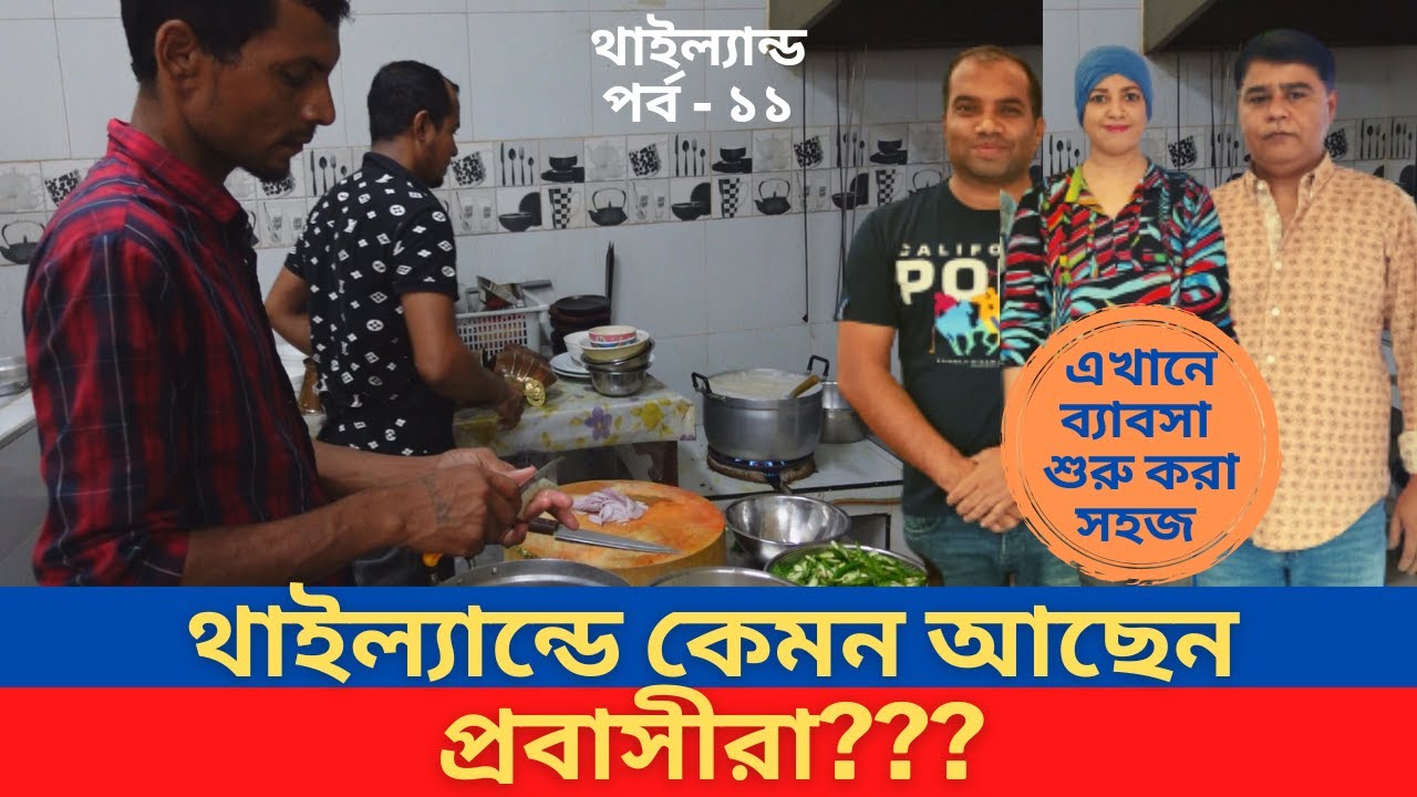 থাইল্যান্ড কি ইউরোপ এমেরিকা থেকেও ভালো? থাই প্রবাসীরা এতো ভালো আছে কেমন করে? Pattaya. Thailand.