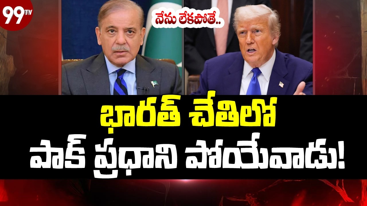 భారత్ చేతిలో పాక్ ప్రధాని చ_చ్చేవాడు! | Donald Trump Sensational Comments on Ind-Pak war | 99TV