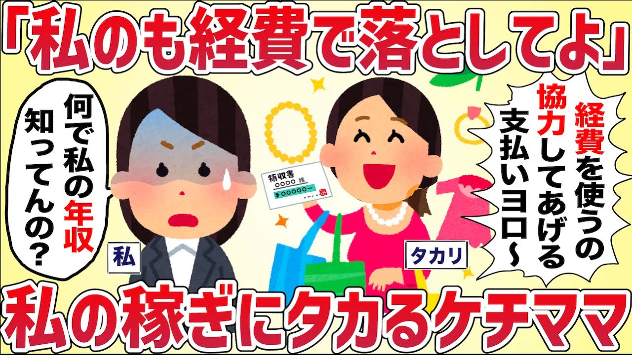 【ハイエナ】ケチママ「私のも経費で落としてよ！」年収がバレた途端タカりが始まった【女イッチの修羅場劇場】2chスレゆっくり解説