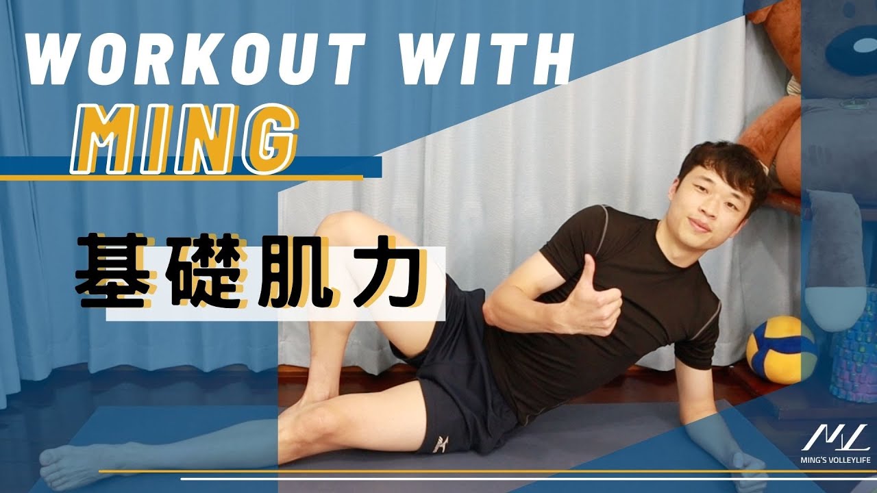 基礎體能在家練 所有人都適合的肌力菜單 Basic Physical Training from Home｜Ming's 體能日記