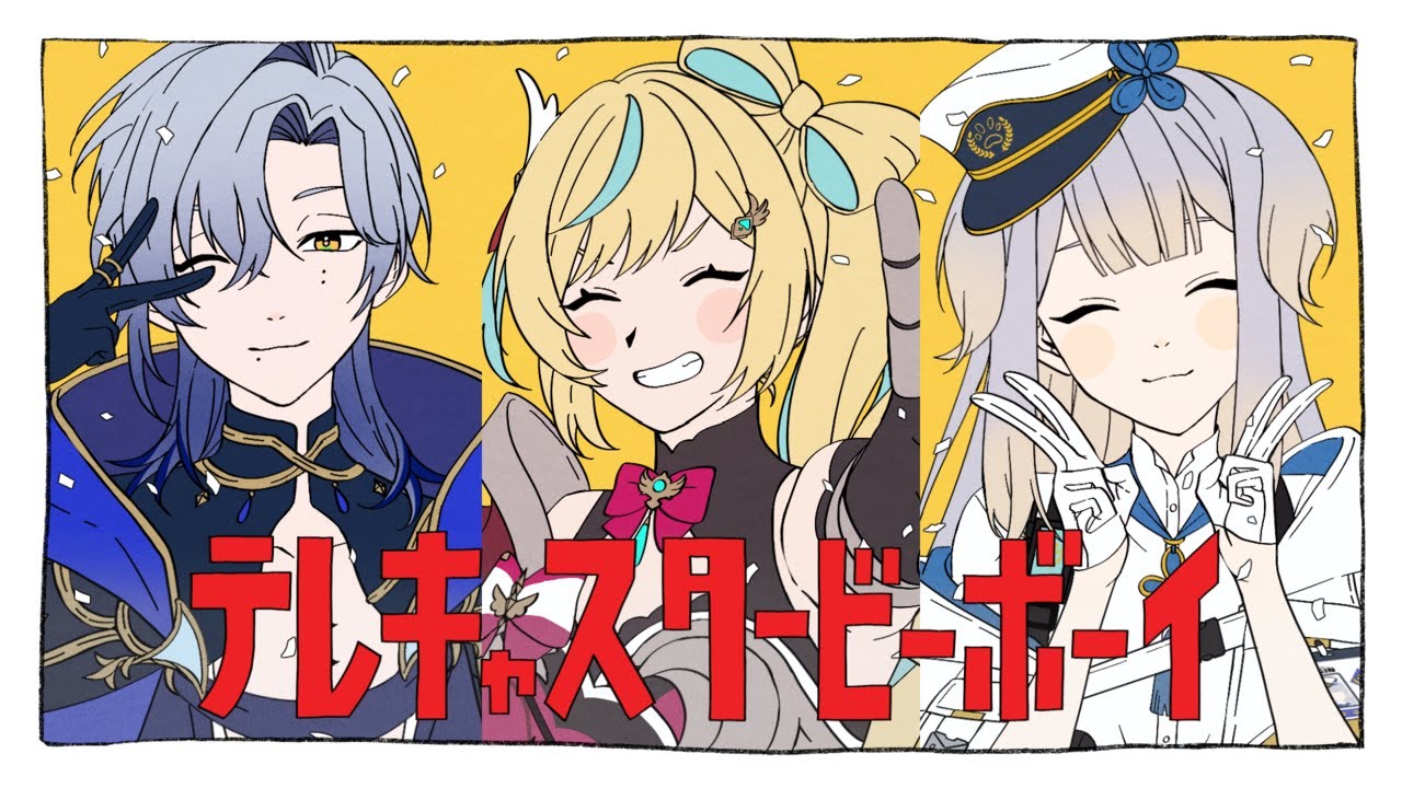 【歌ってみた】 テレキャスタービーボーイ （Cover. みたらし団 ）【にじさんじ/ミラン・ケストレル×立伝都々×栞葉るり】