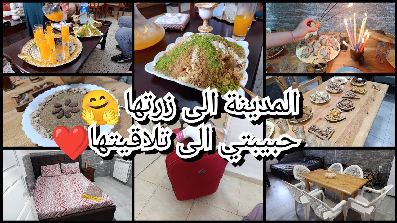 المدينة الى زرتها🤗 وحبيبتي الى تلاقيتها♥️كيفاش زوجتها👍 افكار وتدابير💯 نشارك معاكم كلش💥 مشاهدة ممتعة 