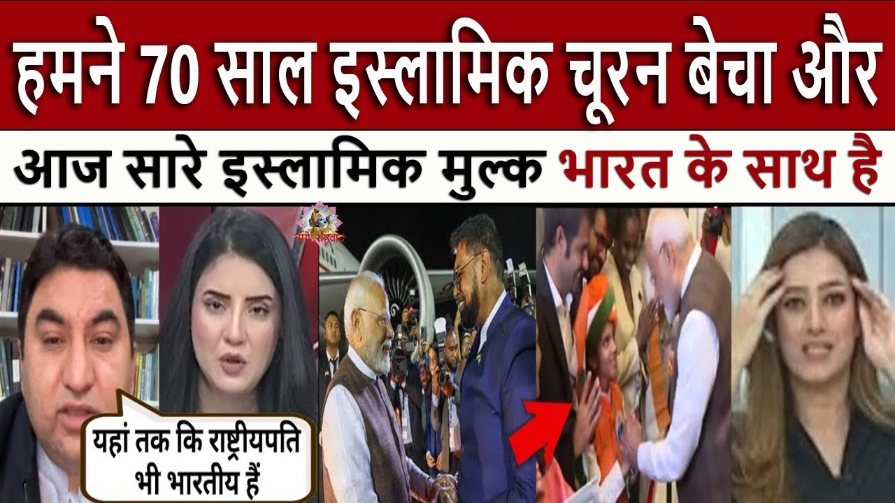 हमने 70 साल इस्लामिक चूरन || Pak Media Crying and Shocked on Indian diplomacy with Islamic country