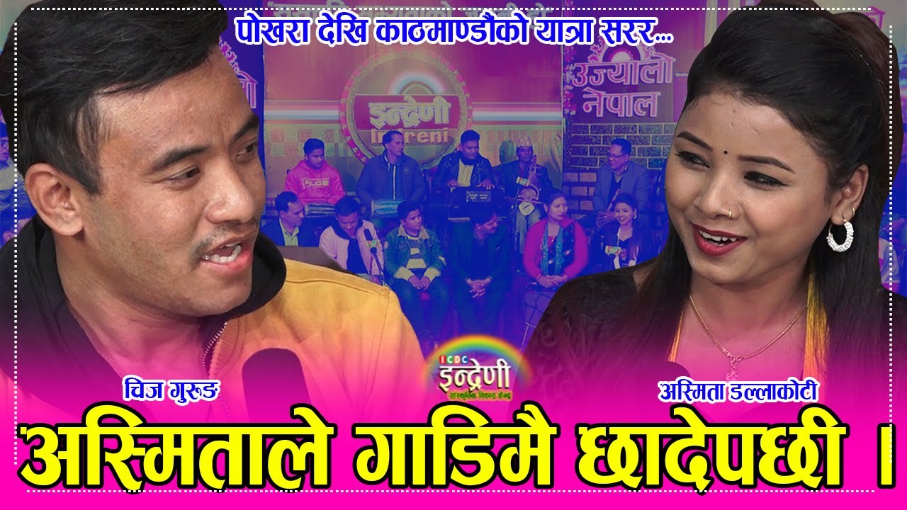 लन्ठु गनाएर अस्मिताले जिउमै छादेपछी गाडिमै भयो बबाल । Asmita Dallakoti_Chij Gurung २२.०८.०७८ ।। HD