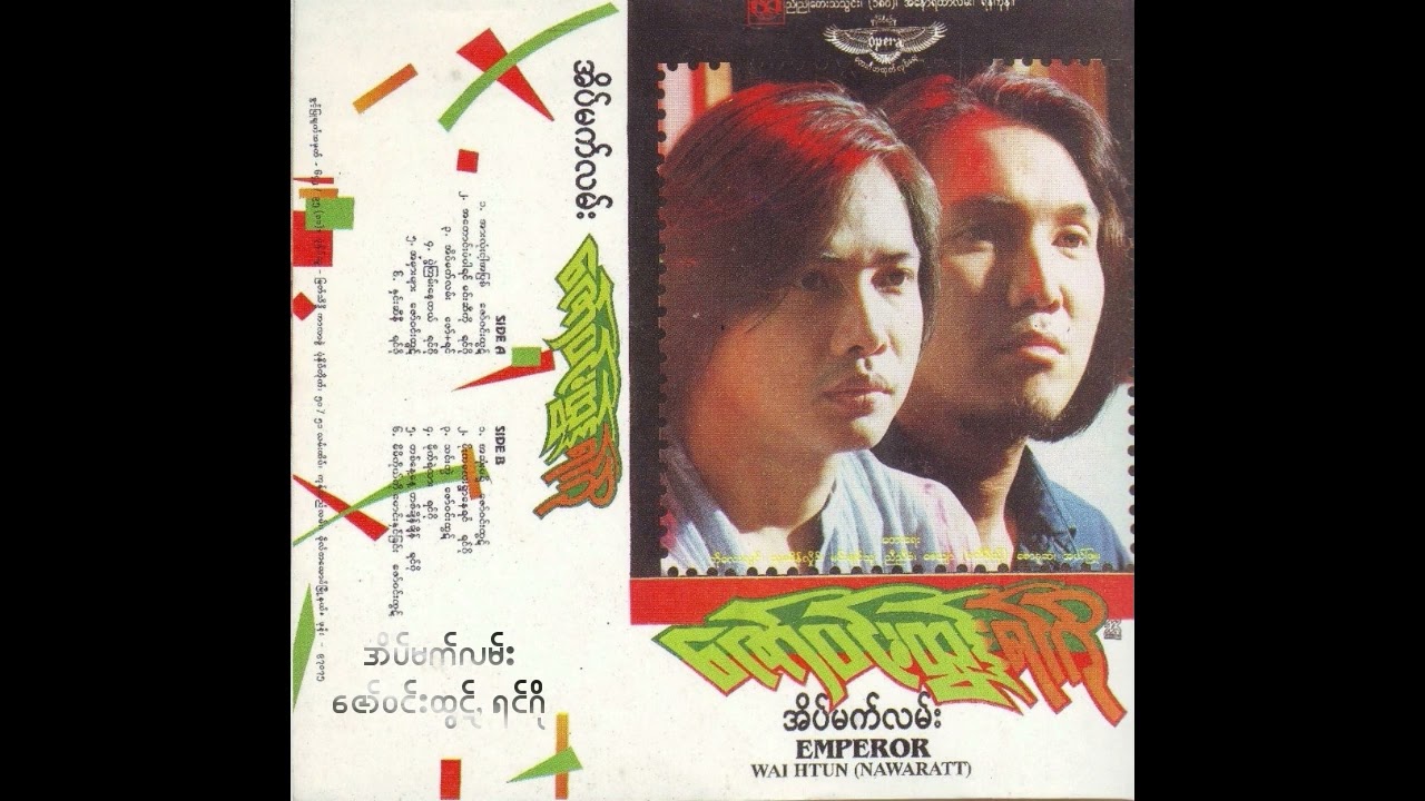 အိပ်မက်လမ်း - ဇော်ဝင်းထွဋ် & ရင်ဂို (Audio)
